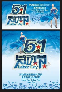 劳动节商场促销海报设计矢量素材 劳动节商场促销海报设计矢量素材