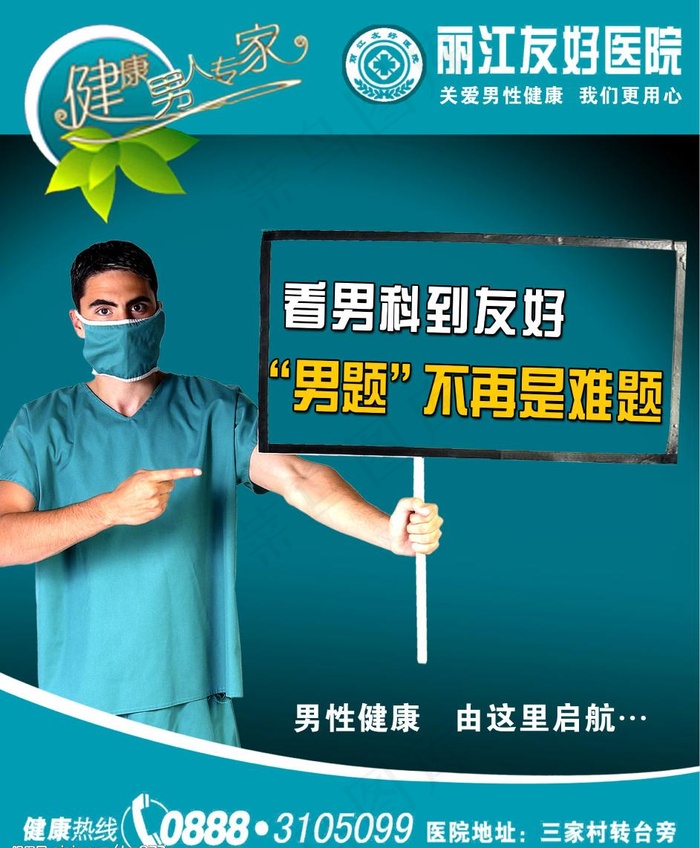 医院男科宣传海报图片