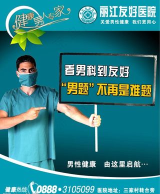 医院男科宣传海报图片