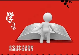 学习海报 企业文化图片