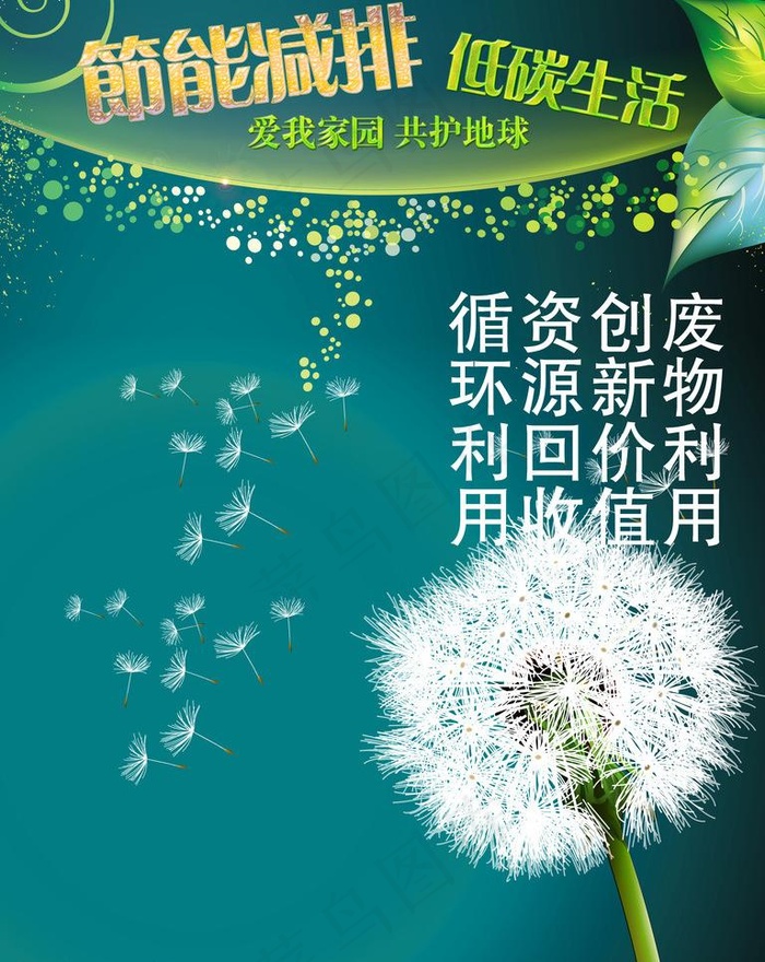 节能减排广告宣传模板图片psd模版下载