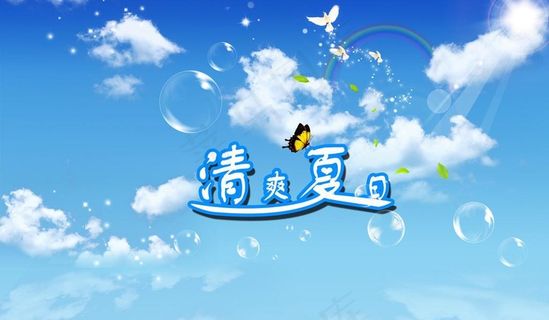 清爽夏日海报图片 清爽夏日海报图片