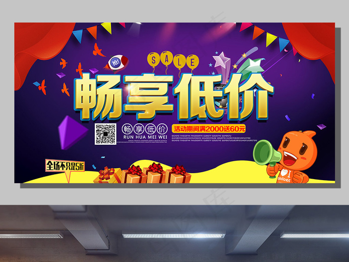 畅享低价促销展板设计下载(7087X3543(DPI:150))psd模版下载