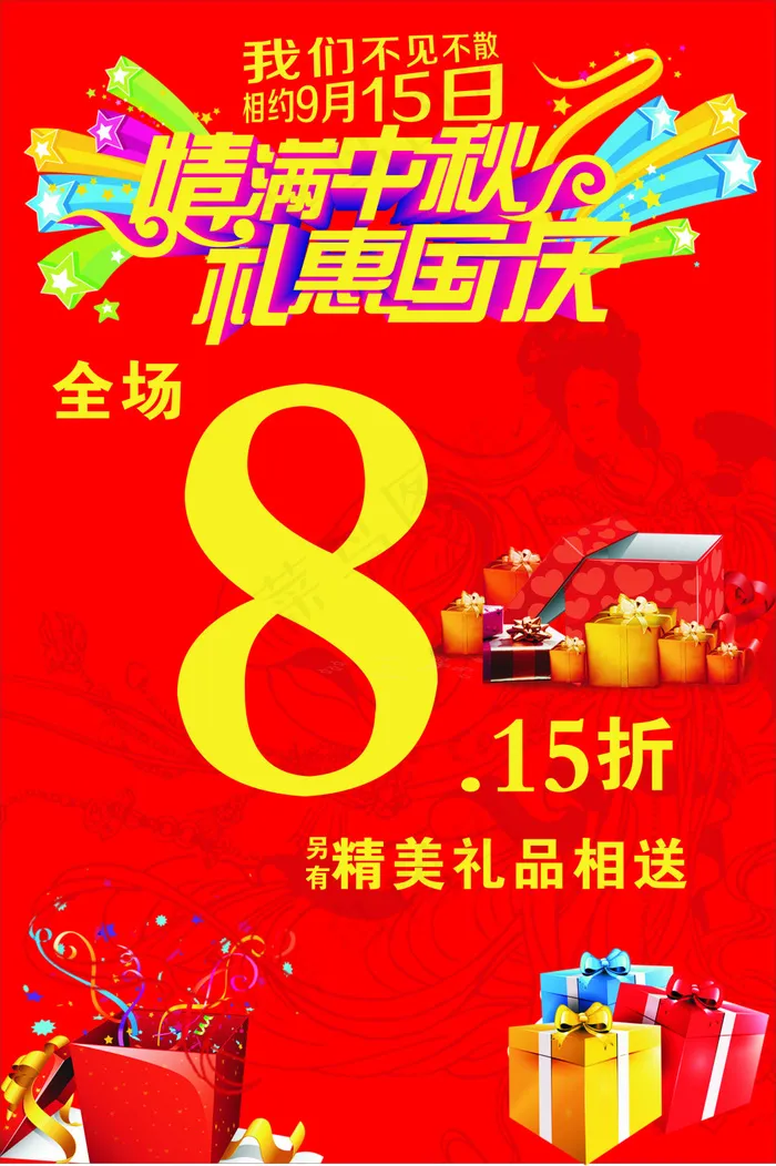 促销海报8.5折cdr矢量模版下载