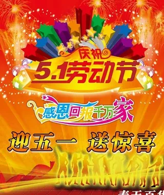 五一百货促销活动海报图片