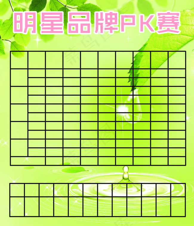 明星品牌PK赛(210X297)cdr矢量模版下载
