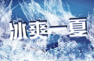 冰爽一夏图片