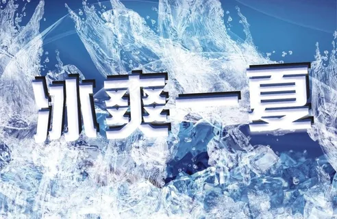 冰爽一夏图片 冰爽一夏图片