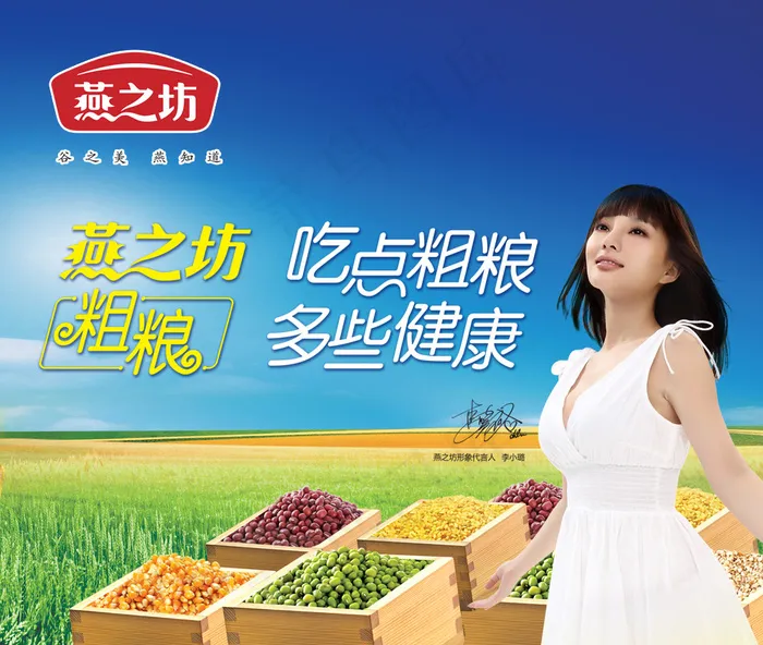 李小璐代言燕之坊广告PSD分(3685X3118(DPI:72))psd模版下载