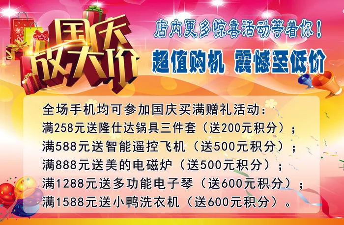 如霞手机国庆大放价psd模版下载