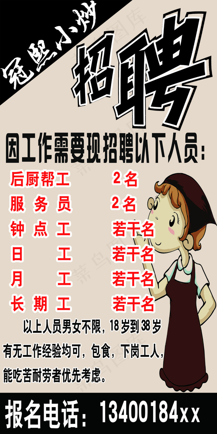 个性饭店招聘黑色小炒动漫psd模版下载