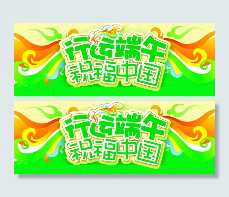 行运端午图片psd模版下载