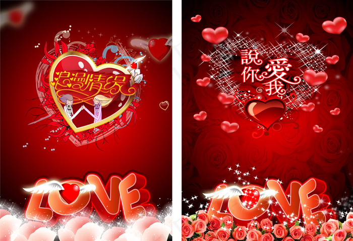 浪漫情缘说你爱我PSD情人节