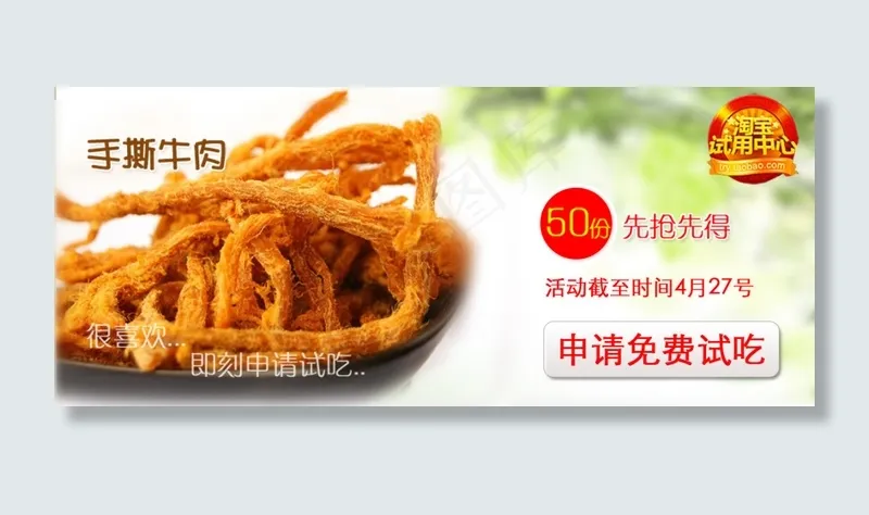 淘宝手撕牛肉干促销psd模版下载