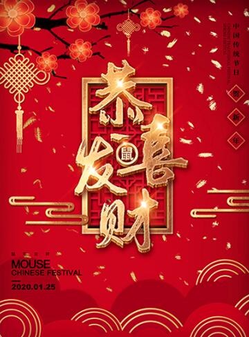 恭喜发财