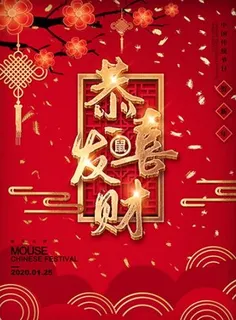 恭喜发财 恭喜发财