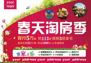 春天淘房季海报PSD素材