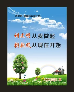讲文明 树新风公益广告 创文 创卫...