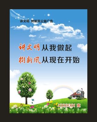 讲文明 树新风公益广告 创文 创卫...