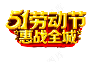 51劳动节字体海报素材