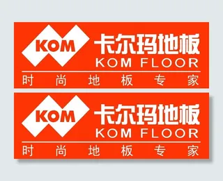 卡尔玛地板标志图片