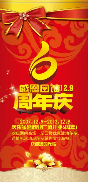 六周年庆海报免费下载