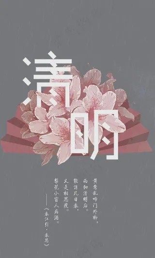 清明二十四节气樱花灰色背景海报壁纸