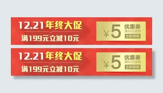 1221年终大促优惠券