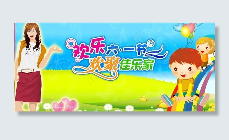 欢乐六一节图片(6803X3402(DPI:72))psd模版下载