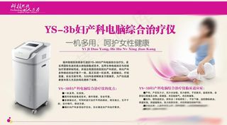妇产科综合治疗仪图片