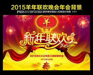 2015年羊年元旦新年春节晚会背景