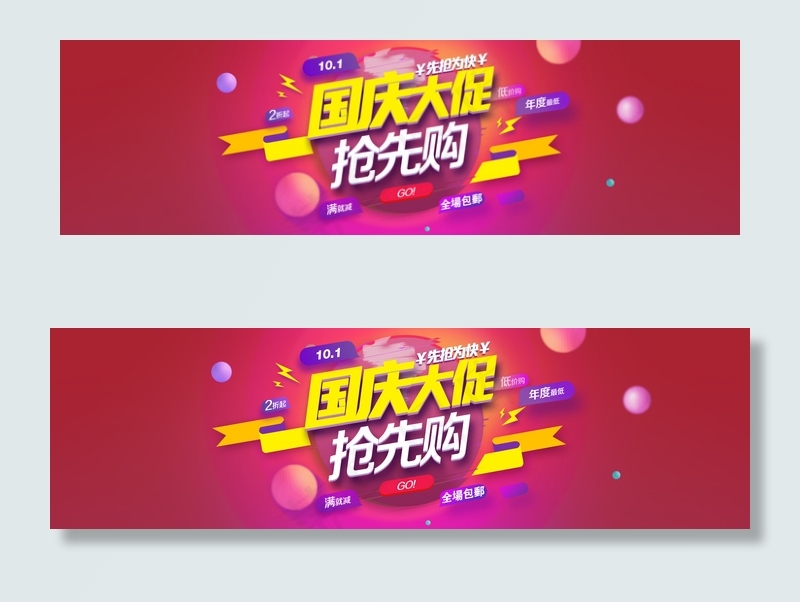 淘宝天猫欢乐国庆节促销海报PSD素...