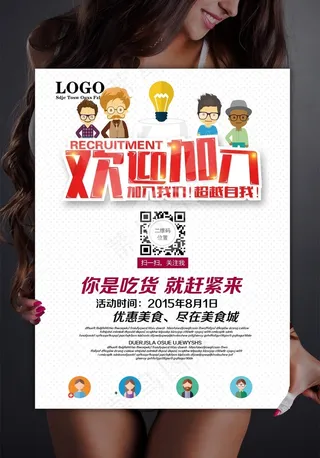 招聘招聘海报招聘广告欢迎加入