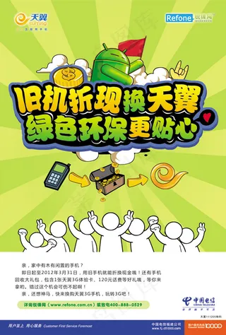 天翼换机绿色环保活动海报PS