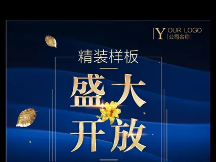 时尚大气房地产样板房开放海报 时尚大气房地产样板房开放海报