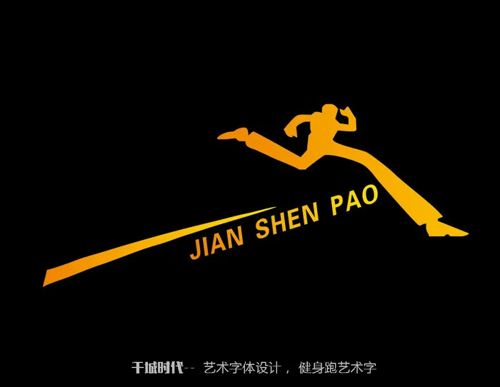 健身跑艺术字图片cdr矢量模版下载
