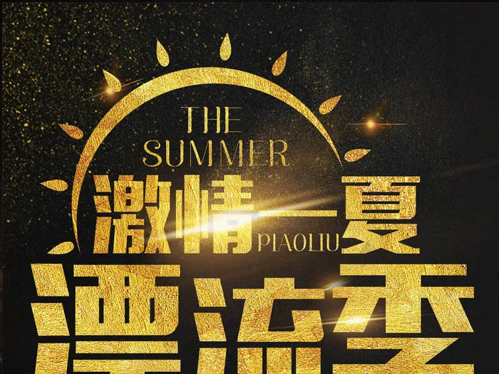 大气黑金激情一下漂流季亲子游旅游海...(2362X3544(DPI:150))psd模版下载
