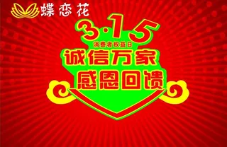 315消费者权益日图片
