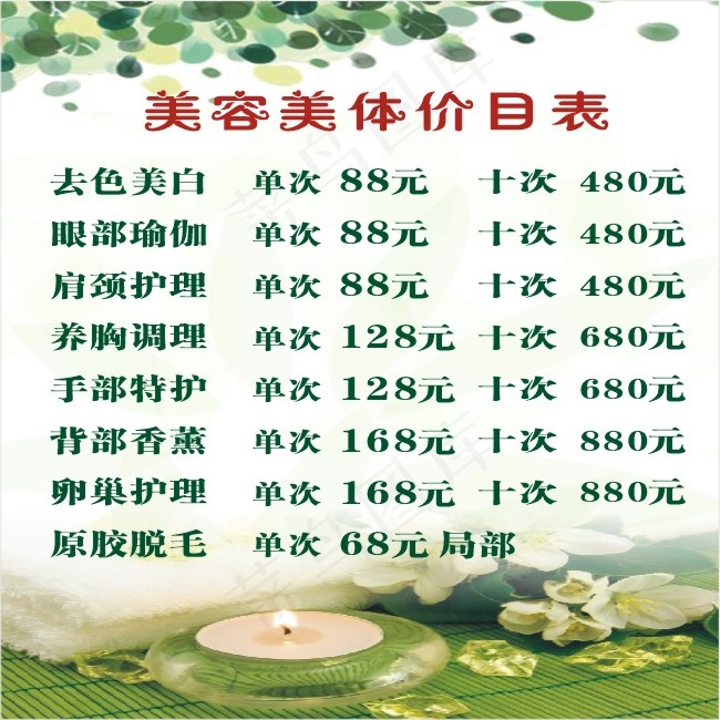美容美体养生价目表cdr矢量模版下载