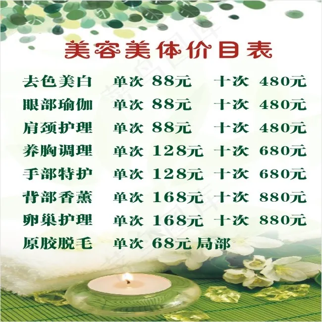 美容美体养生价目表cdr矢量模版下载