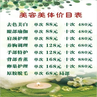 美容美体养生价目表