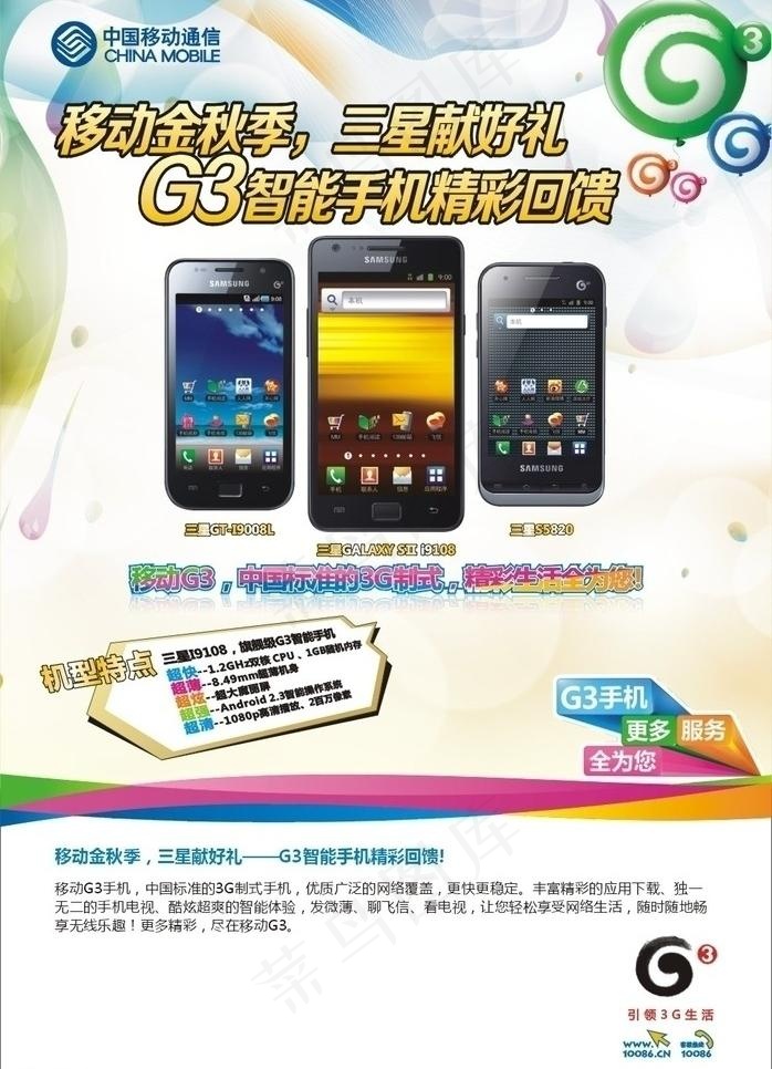移动金秋季 三星送好礼 g3智能手...cdr矢量模版下载