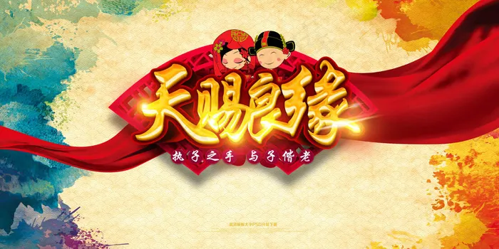 中国风天赐良缘喜庆婚礼展板psd模版下载