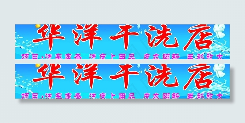 华洋干洗店图片psd模版下载