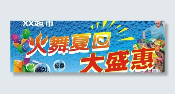 火舞夏日大盛惠图片