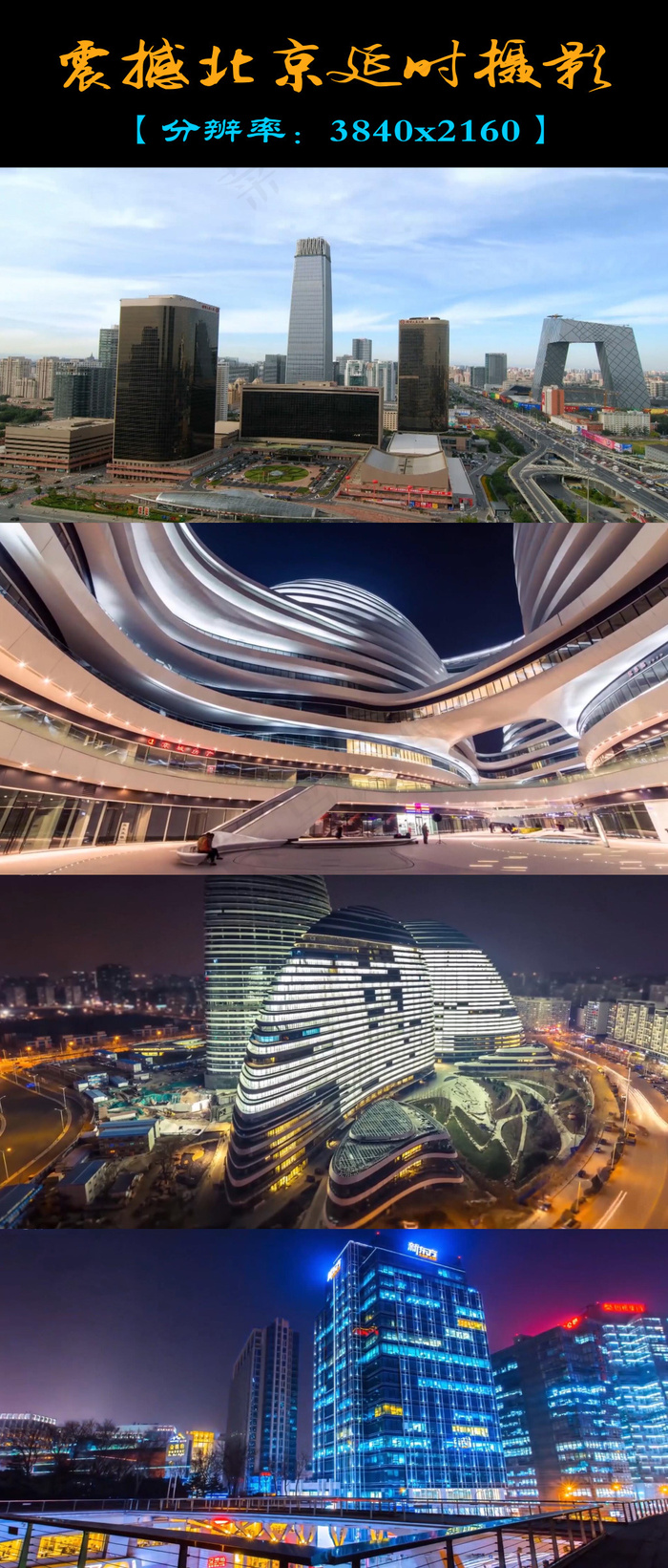 震撼北京延时摄影