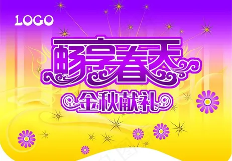 畅享春天吊旗图片