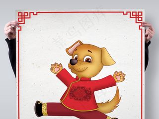 2018狗年海报模版