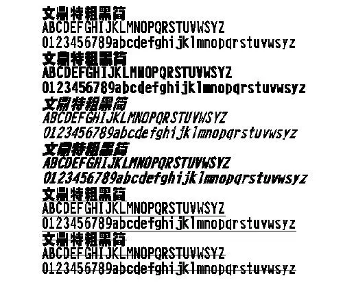 文鼎特粗黑简 中文字体下载
