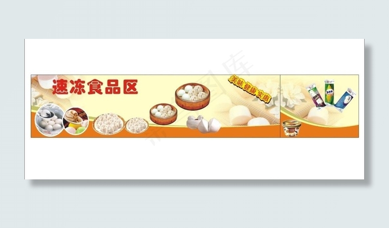 速冻食品区图片cdr矢量模版下载